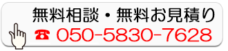 無料相談・無料お見積り
050-5830-7628